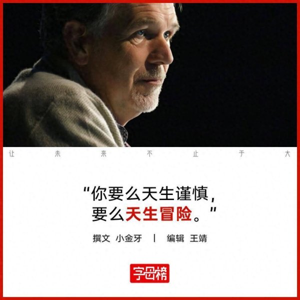 山西炒股配资开户 奈飞最会“推翻旧模式”的男人，推翻了自己